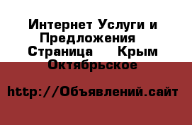 Интернет Услуги и Предложения - Страница 2 . Крым,Октябрьское